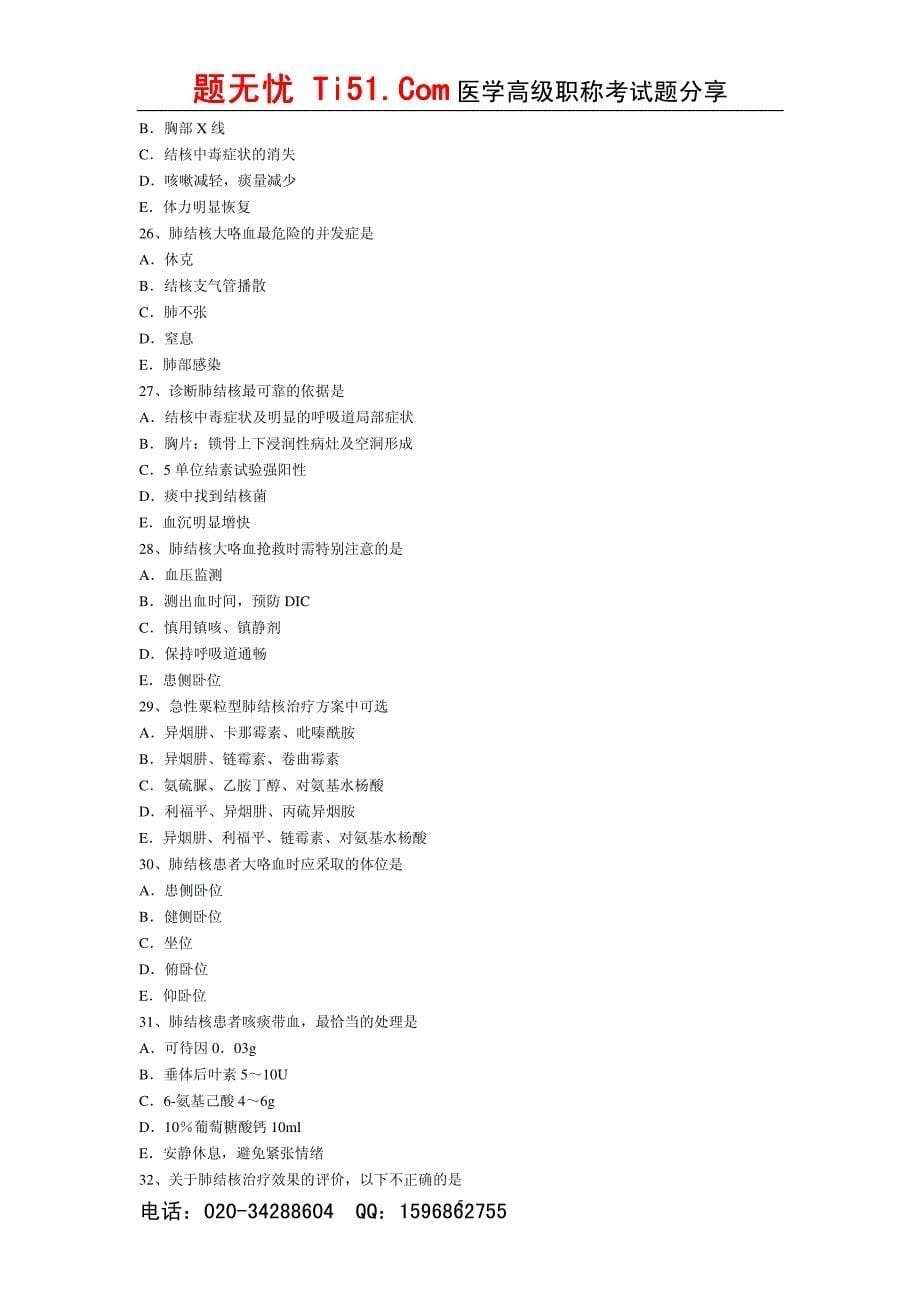 医学高级正副高考试题无忧《结核病学》精选试题 一_第5页