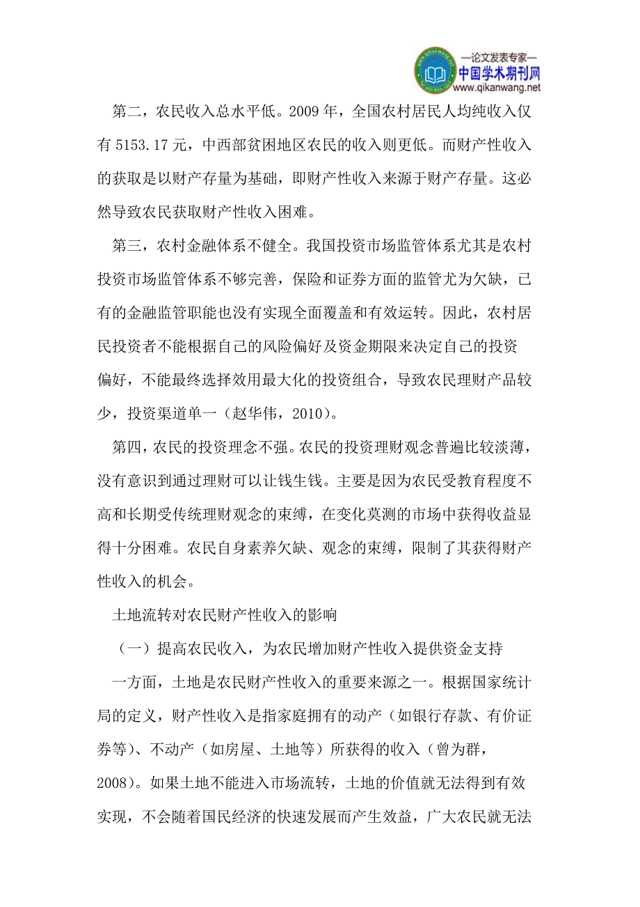 土地流转背景下增加农民财产性收入研究_第3页