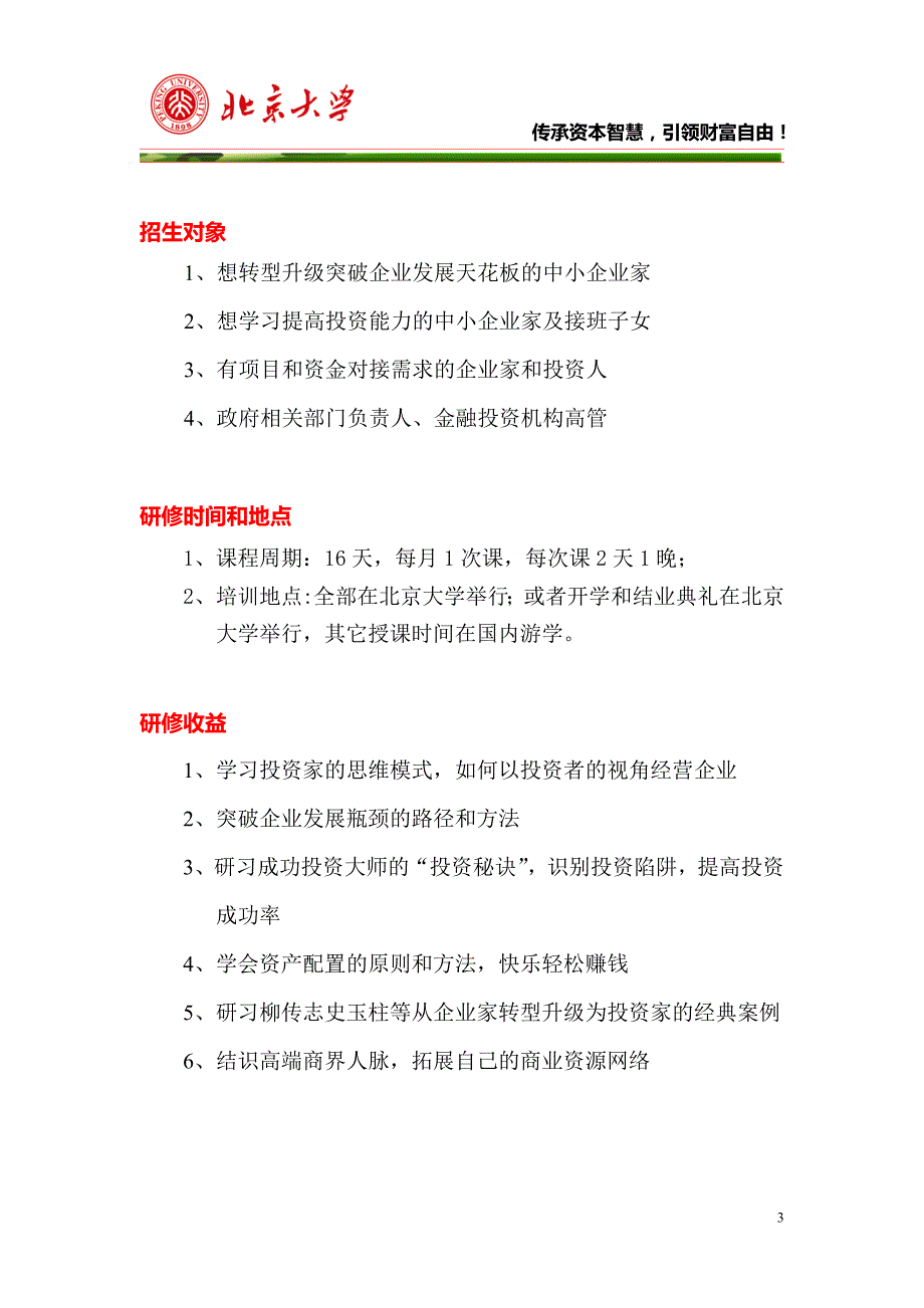 北大实战型投资有道（emba）总裁研修班_第3页