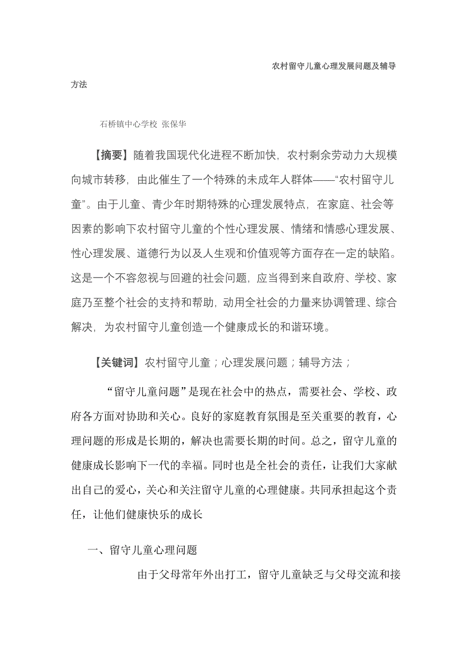 农村留守儿童心理发展问题及应对策略_第1页