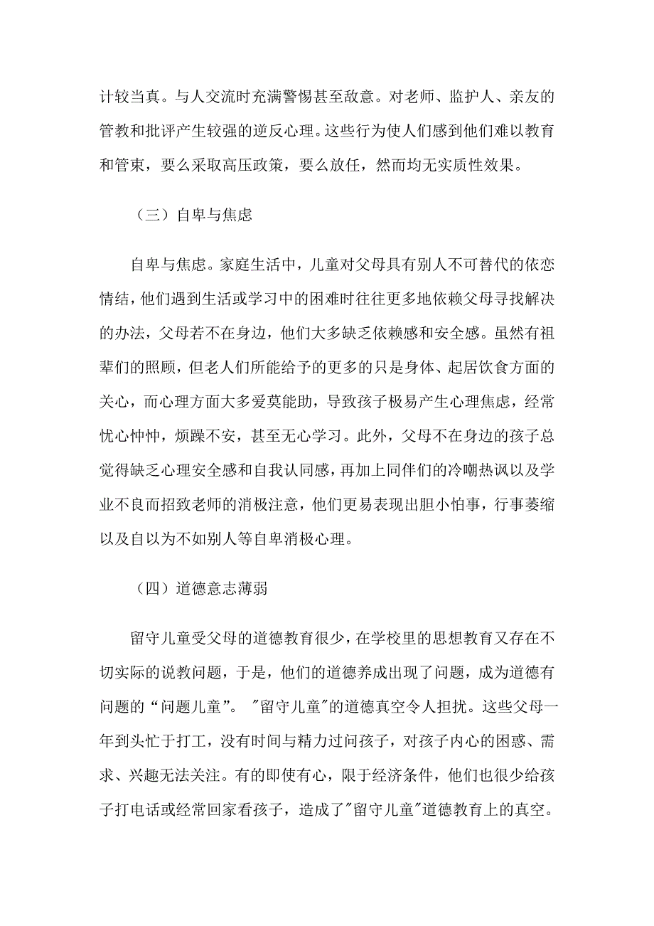 农村留守儿童心理发展问题及应对策略_第3页