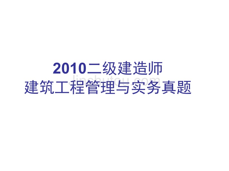 2010二级建造师真题_第1页