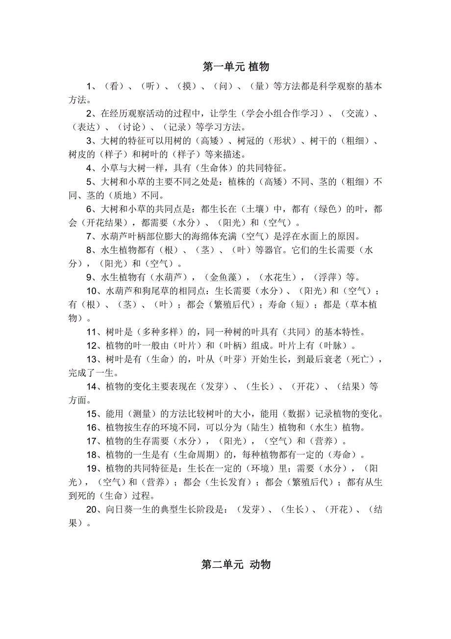 教科版小学三年级科学上册总复试题　全册_第1页