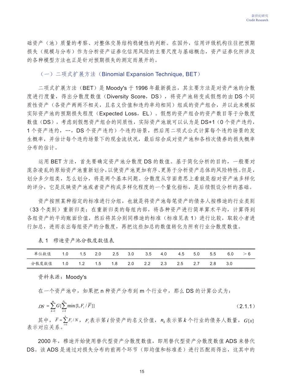 资产证券化信用评级模型述评_第3页