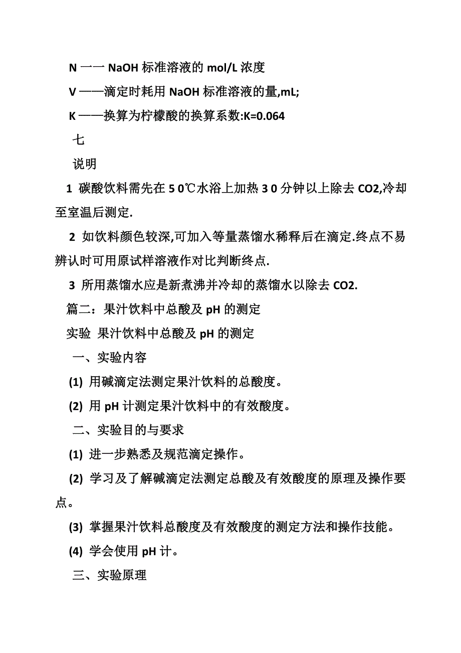 果汁饮料中总酸度的测定实验报告_第3页