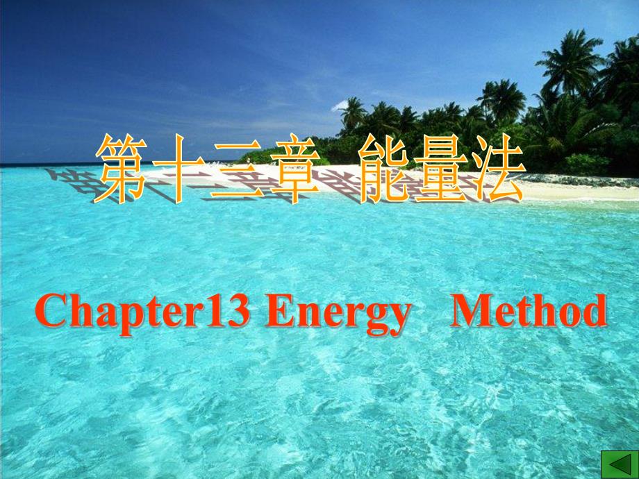 材料力学(理工科课件)第十三章_能量法()[53P][151MB]_第1页