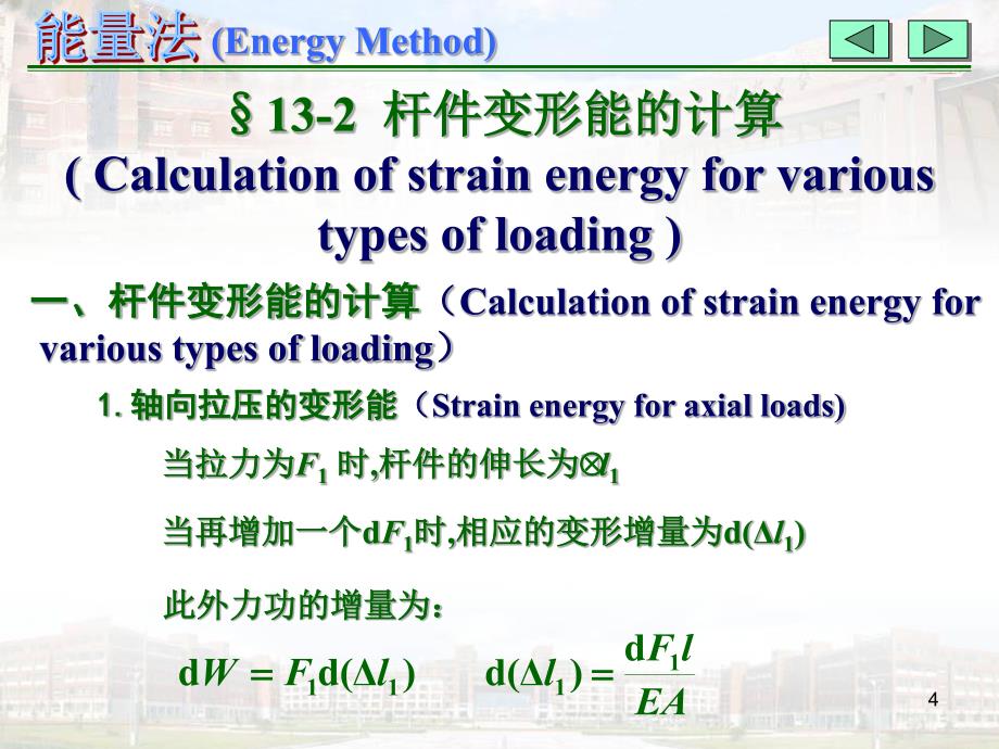 材料力学(理工科课件)第十三章_能量法()[53P][151MB]_第4页