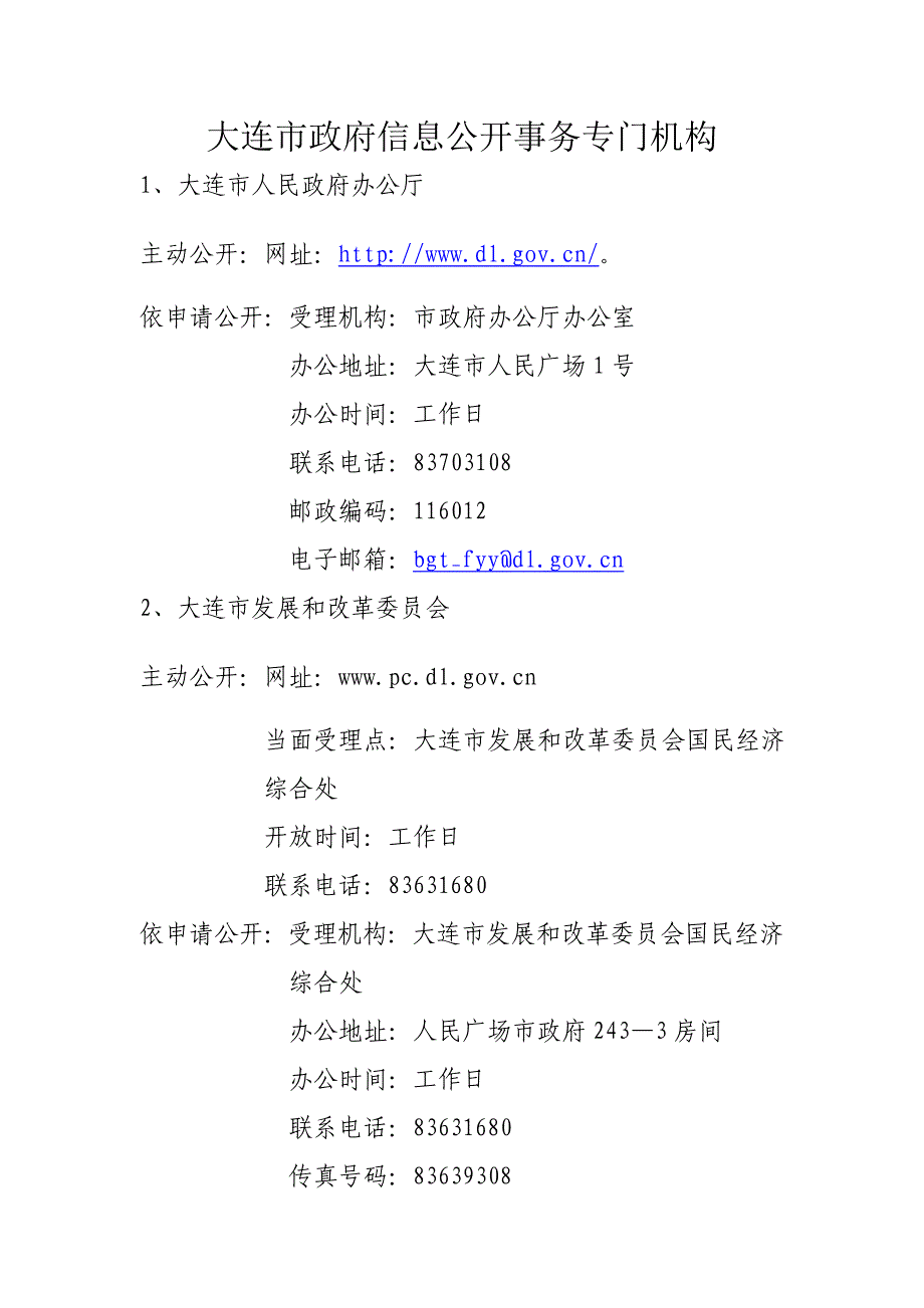 大连市政府信息公开事务专门机构_第1页