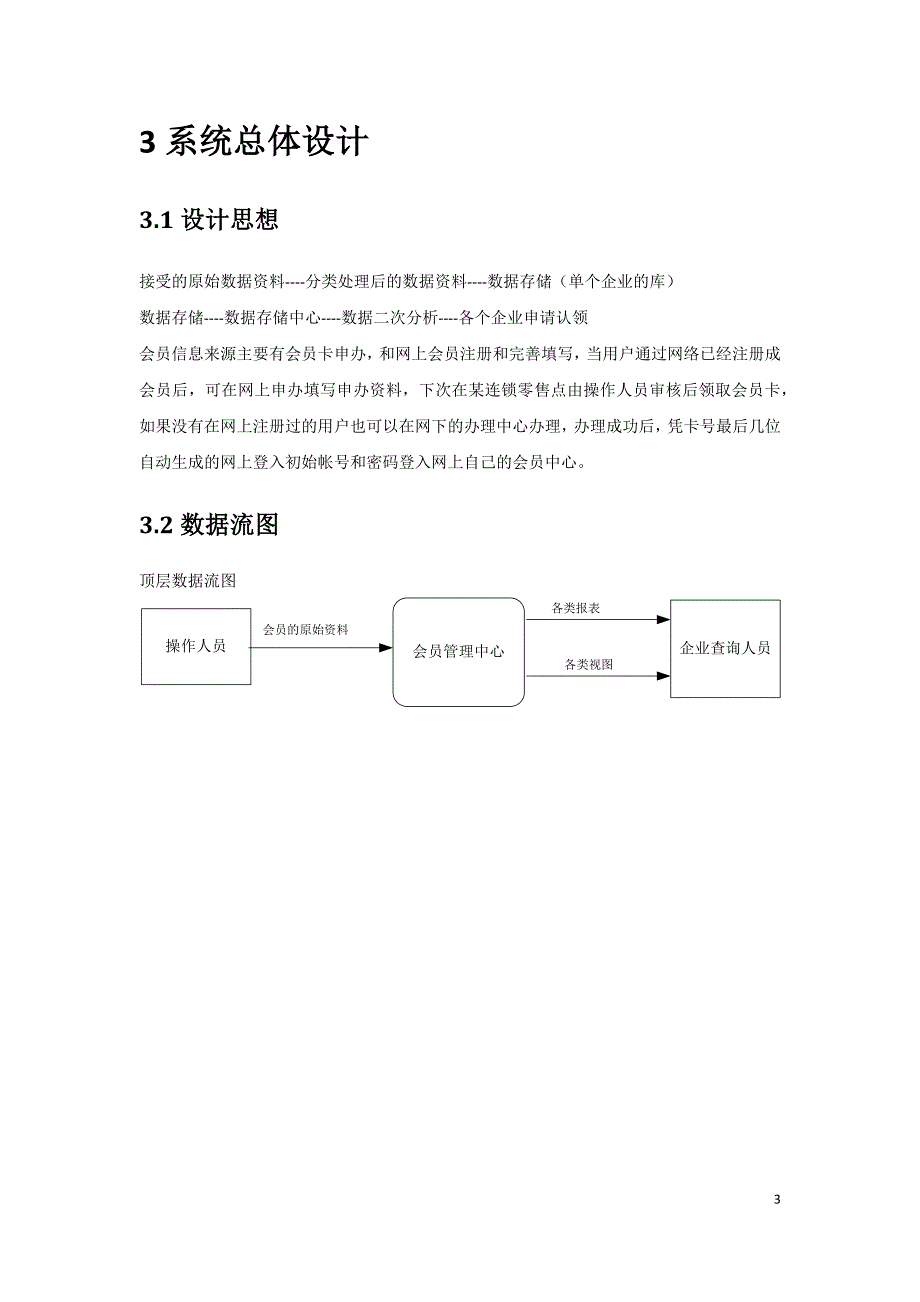 会员管理系统需求文档071106_第3页