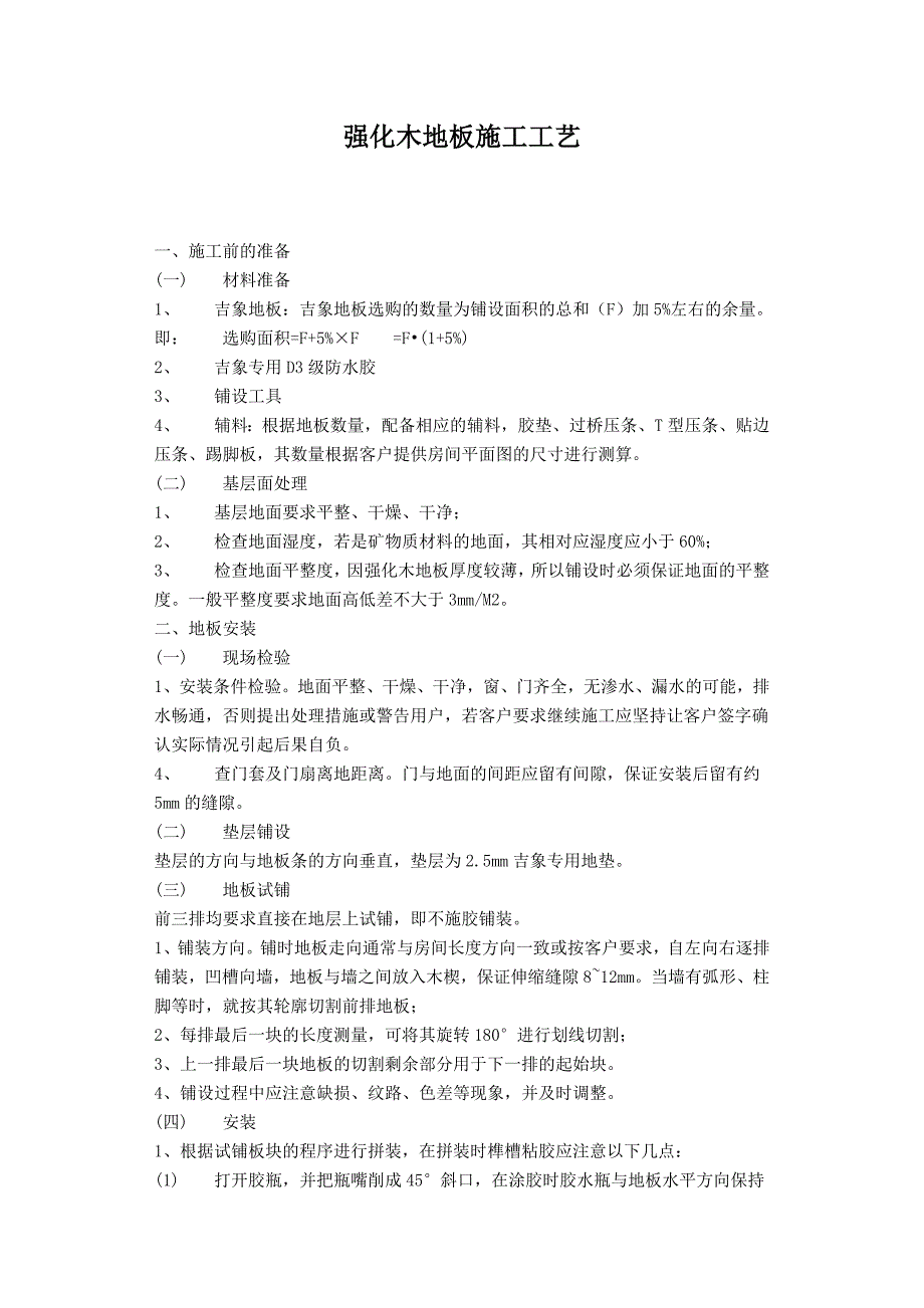 强化木地板施工工艺_第1页