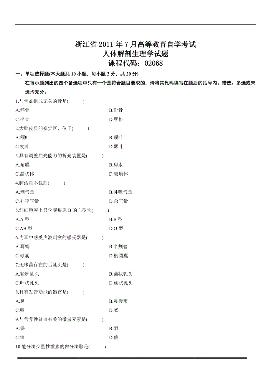 2011年 浙江 自考 人体解剖生理学 试题_第1页