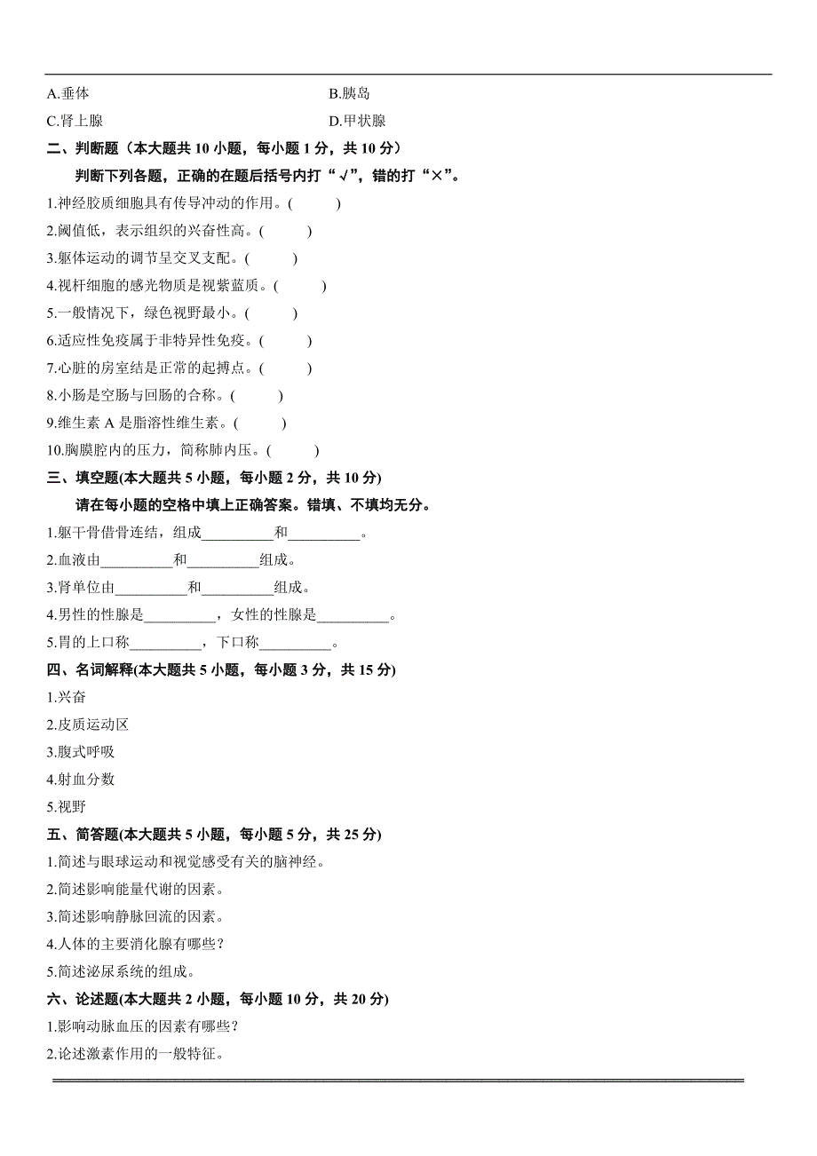 2011年 浙江 自考 人体解剖生理学 试题_第2页