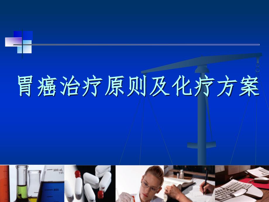 胃癌的治疗原则及化疗方案精要_第1页