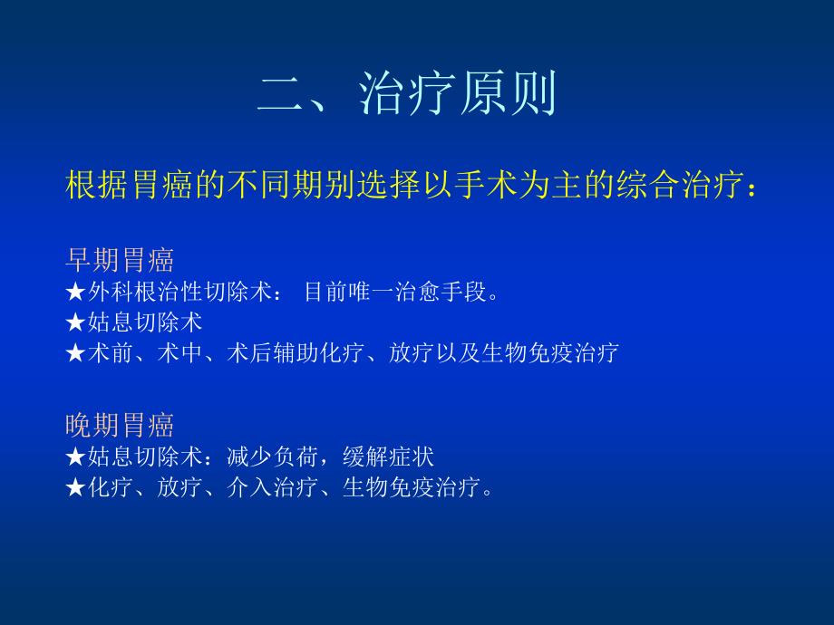 胃癌的治疗原则及化疗方案精要_第4页