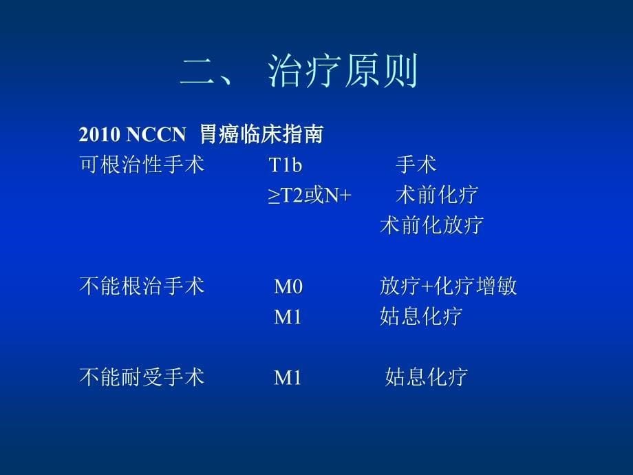 胃癌的治疗原则及化疗方案精要_第5页