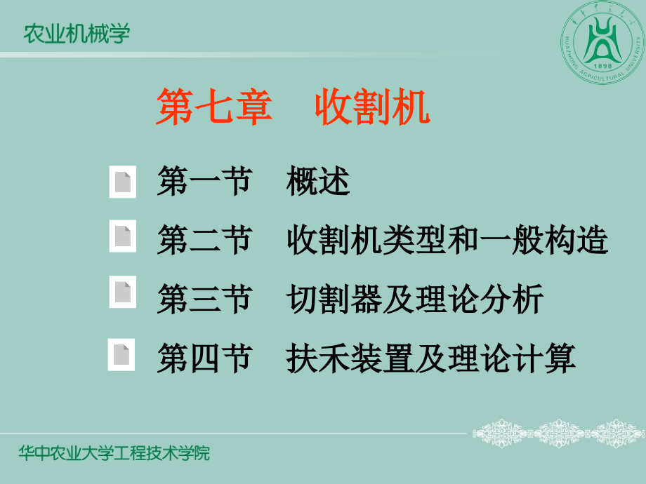 农业机械学 第七章_收割机_第1页