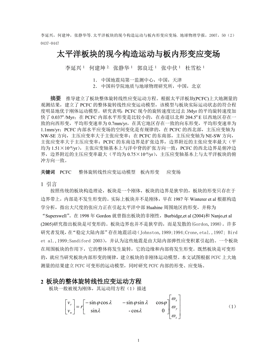 李延兴,何建坤,张静华等太平洋板块的现今构造运动与板内形变应变_第1页