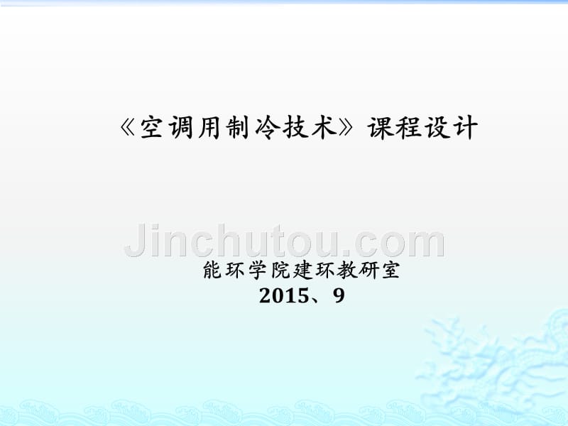 制冷课程设计  2015新 -_第1页