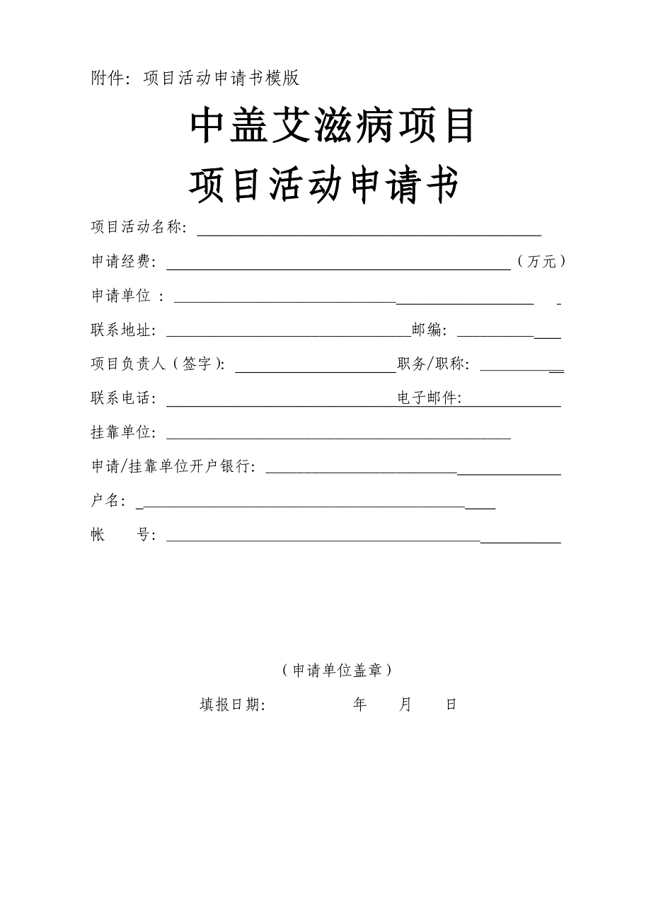 中盖艾滋病项目申请指南_第1页