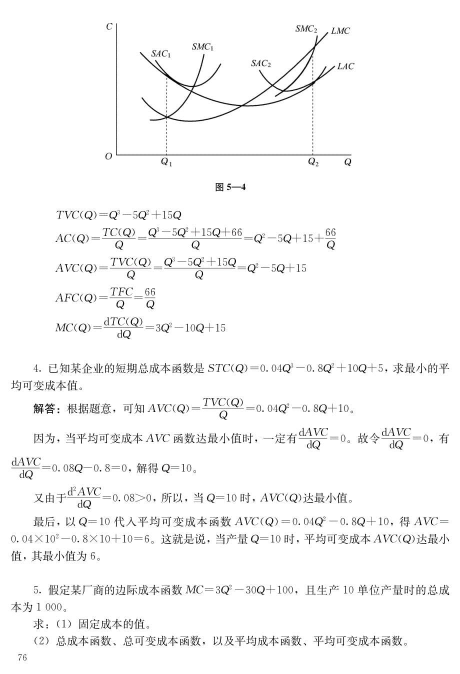 西方经济学高鸿业第五版课后习题答案全解。第5章_第5页