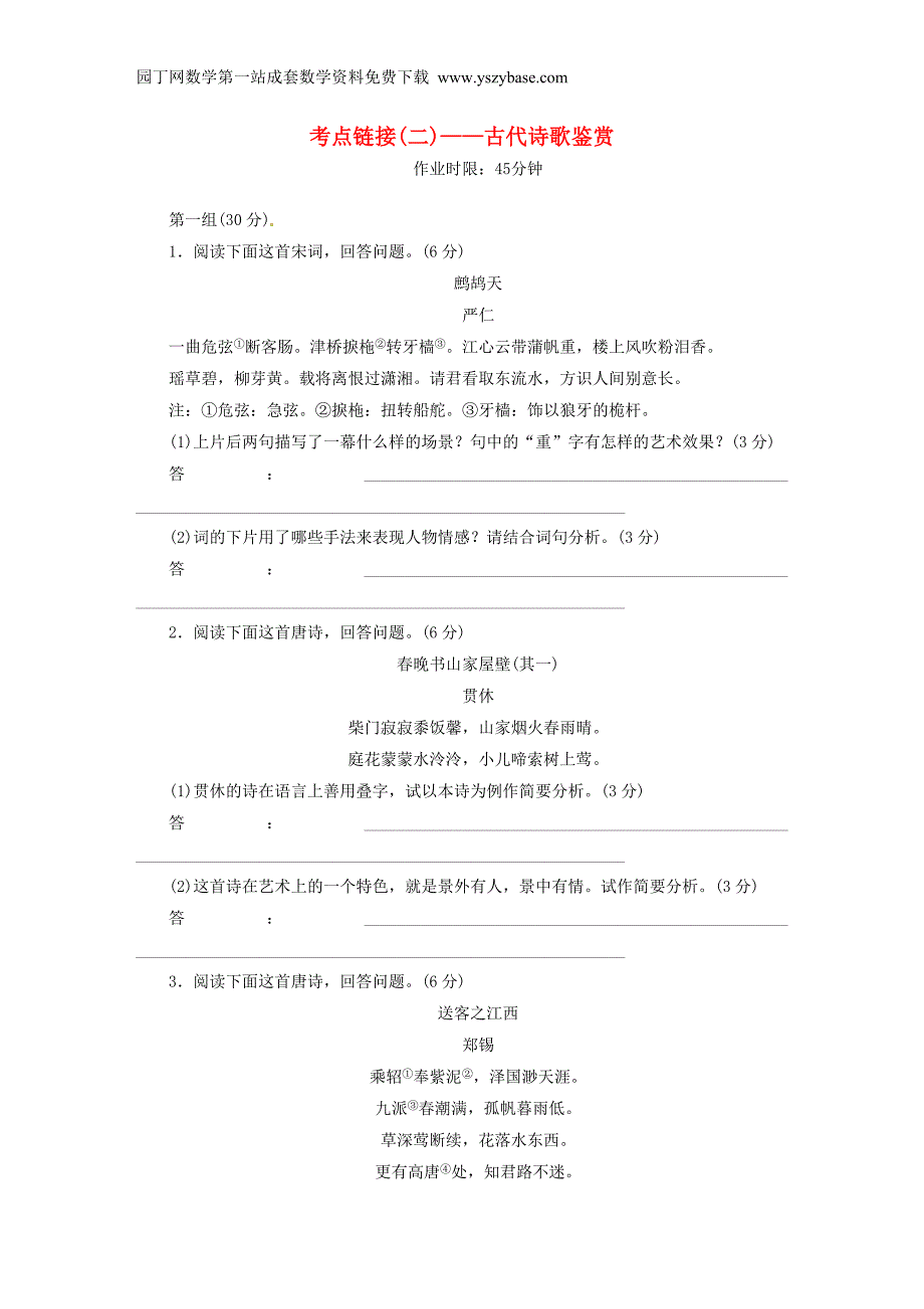 2015-2016学年高中语文 第一单元 考点链接2 古代诗歌鉴赏练习 新人教版必修1_第1页