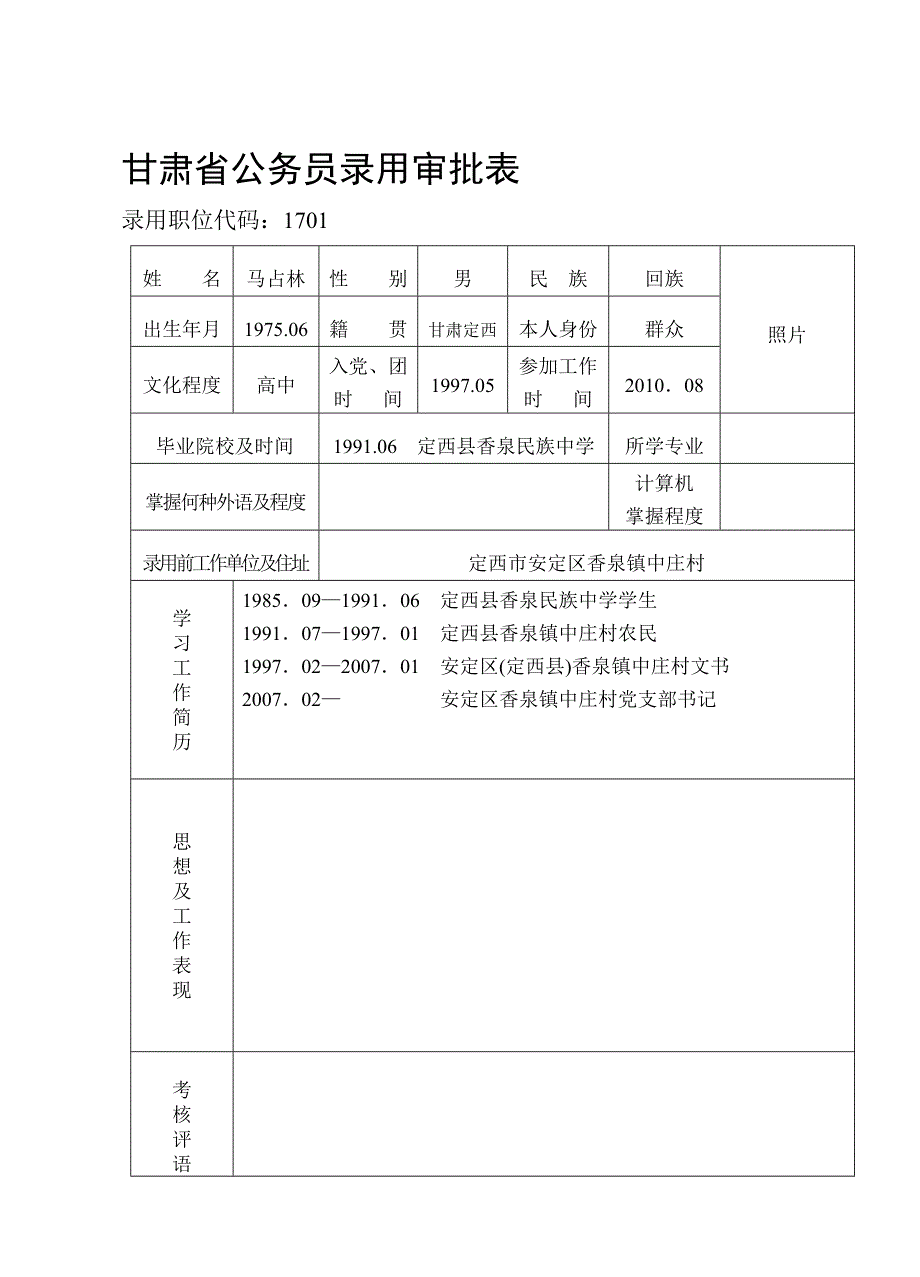 甘肃省公务员录用审批表_第1页