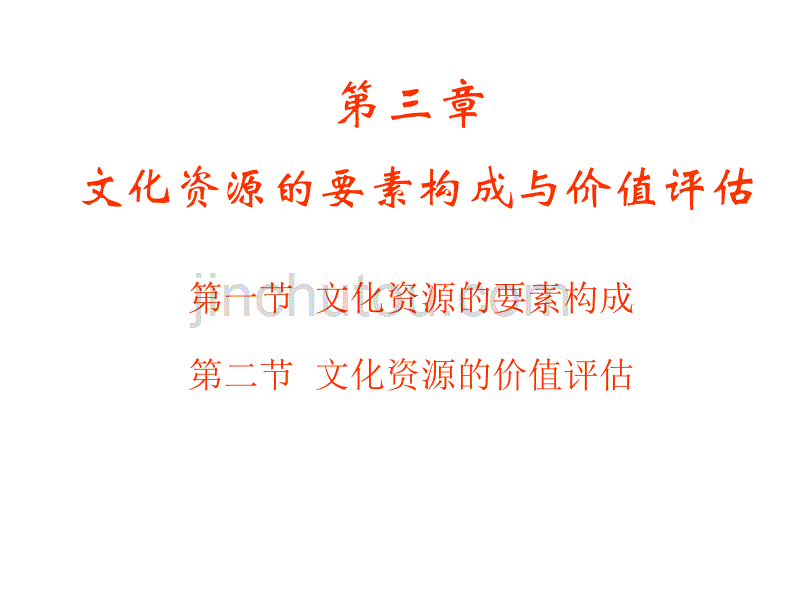 第三章文化资源的要素构成与价值评估_第1页