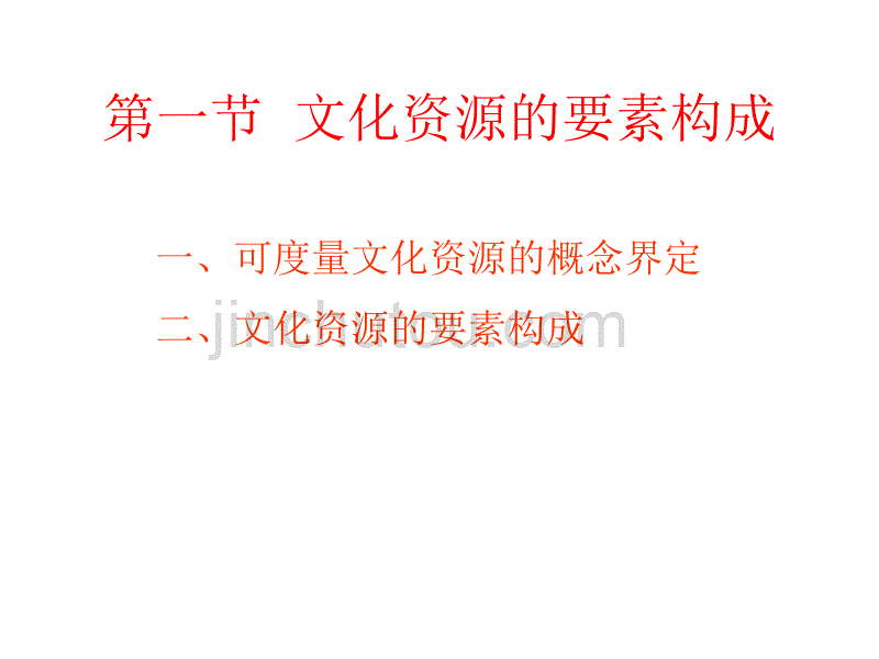 第三章文化资源的要素构成与价值评估_第2页