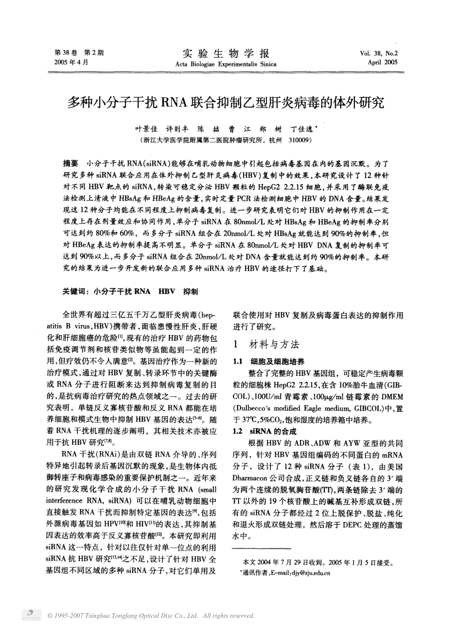 多种小分子干扰rna联合抑制乙型肝炎病毒的体外研究_第1页