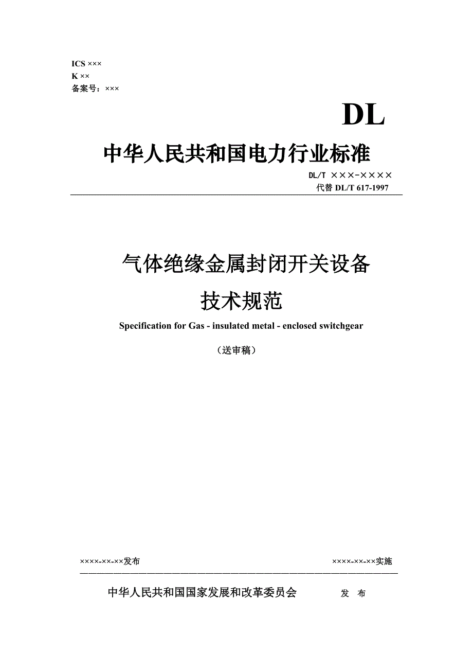 气体绝缘金属封闭开关设备技术规范送审稿-2007-12-21_第1页