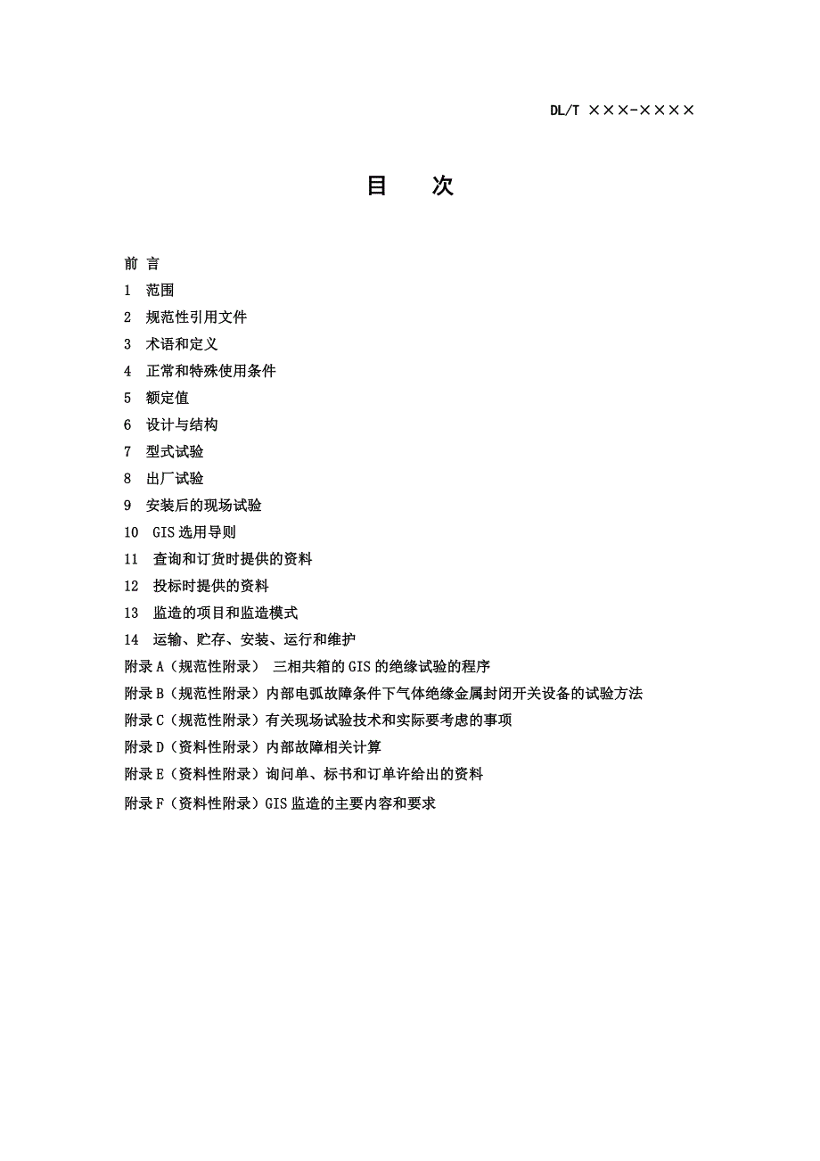 气体绝缘金属封闭开关设备技术规范送审稿-2007-12-21_第2页