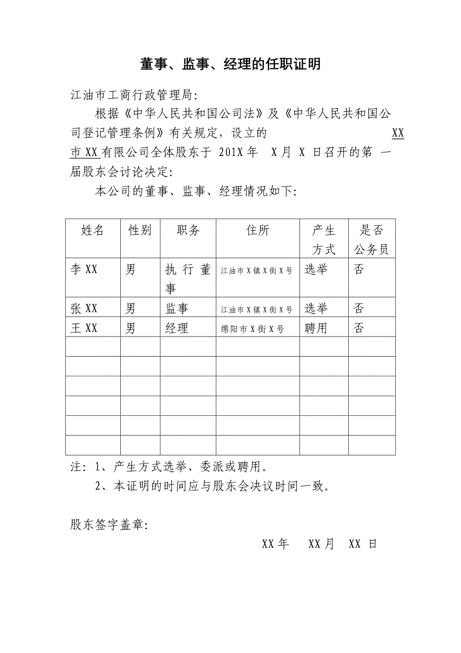 (示范)董事、监事、经理的任职证明_第1页