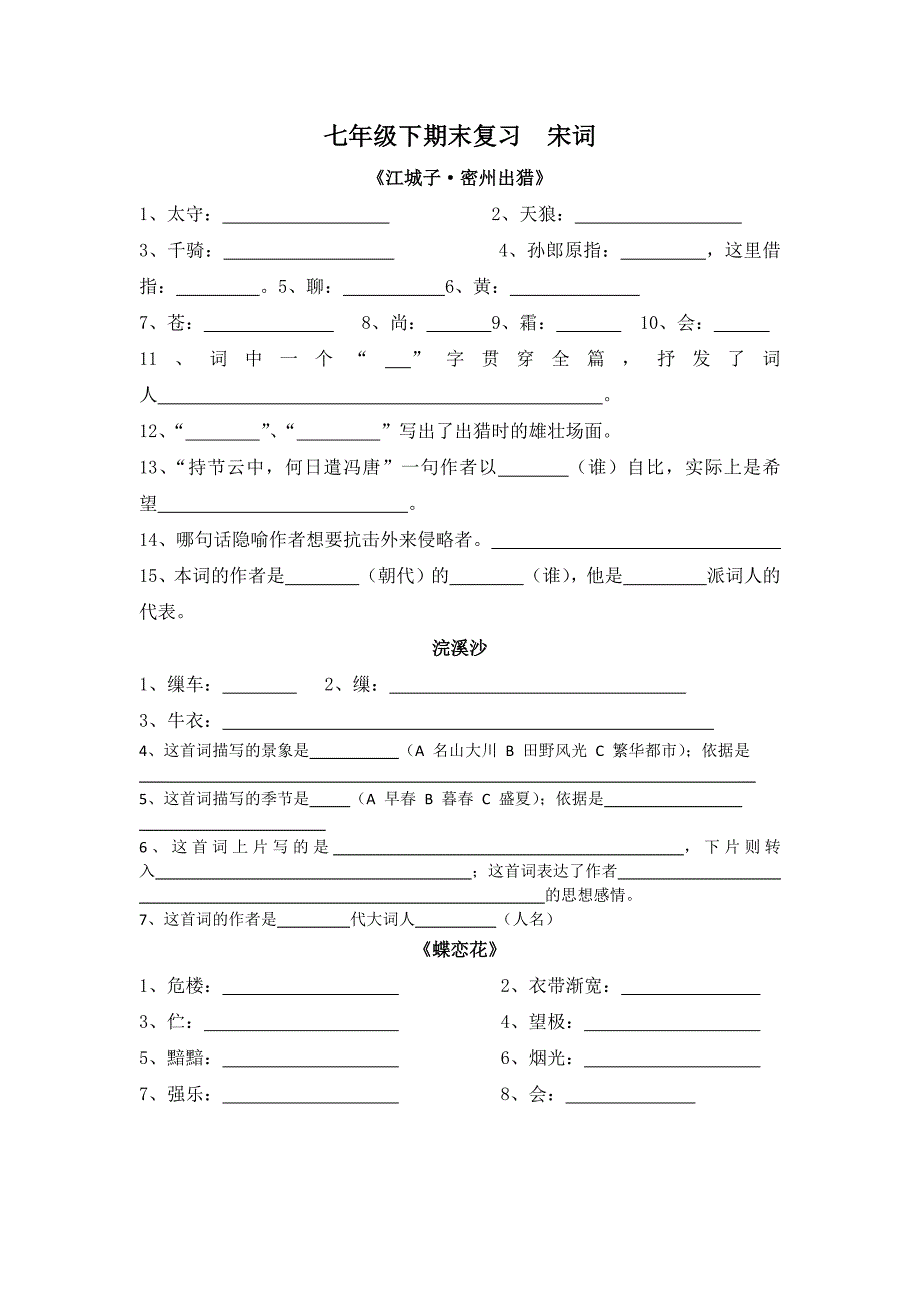 七年级下期末复习 宋词(沪教版)含答案_第1页