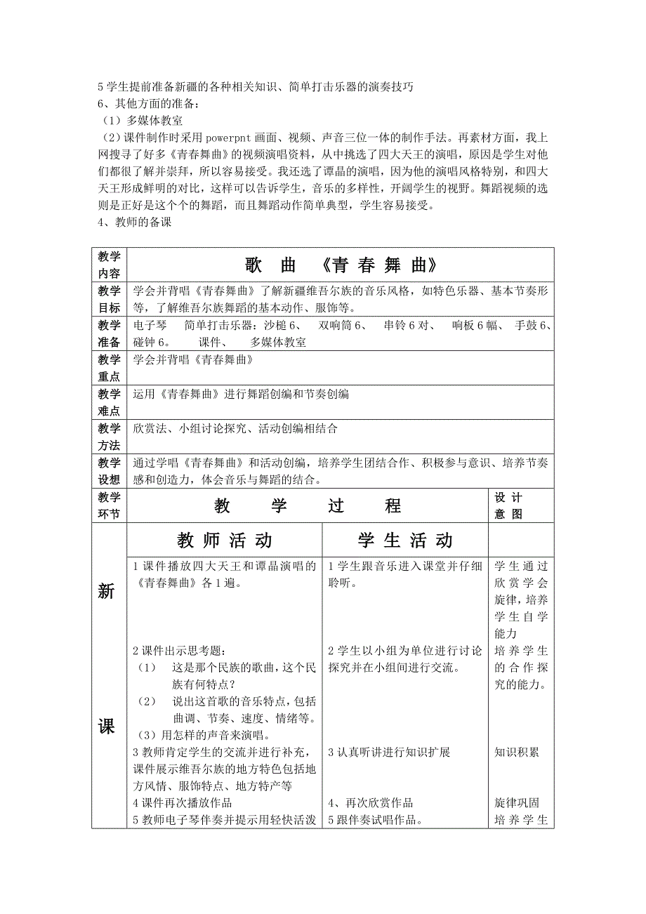 和谐高效课堂教学案例《青春舞曲》_第2页