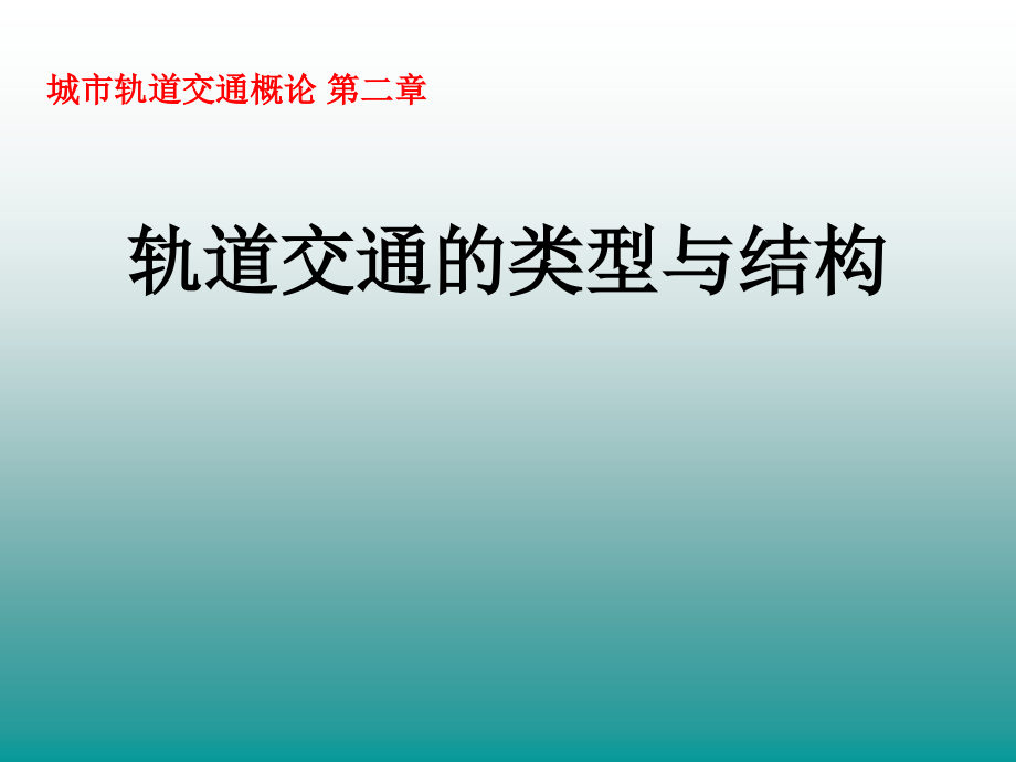 城市轨道交通类型与形式_第1页