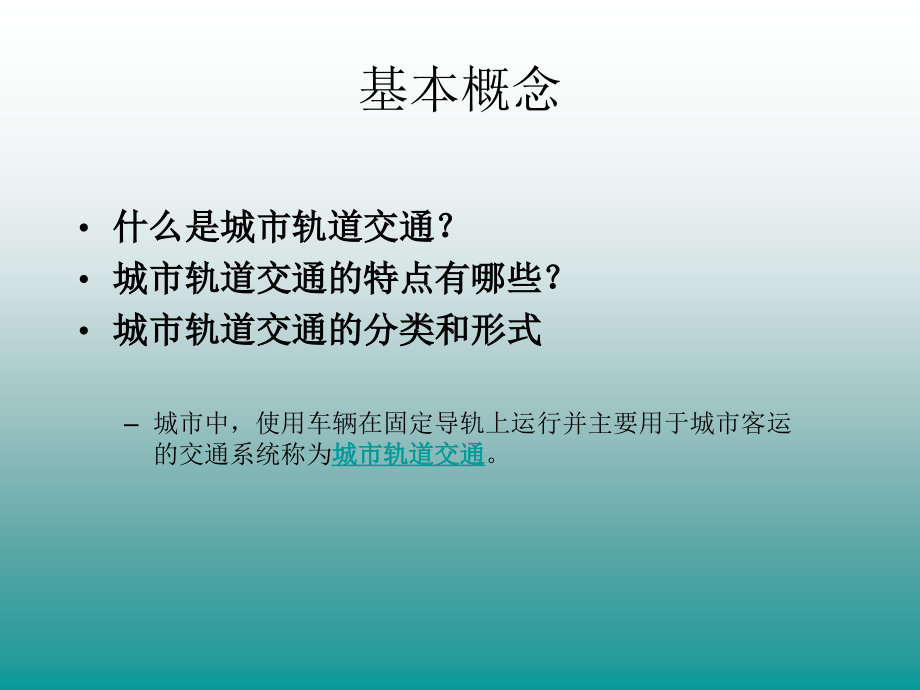 城市轨道交通类型与形式_第2页