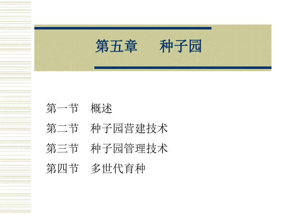 林木育种学 第五章 种子园_第1页