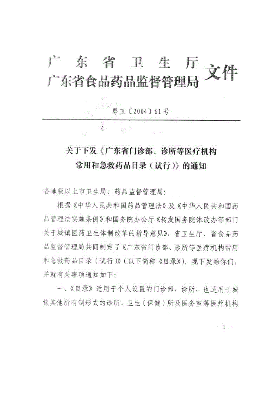 广东省门诊部、诊所等医疗机构常用和急救药品目录_第1页