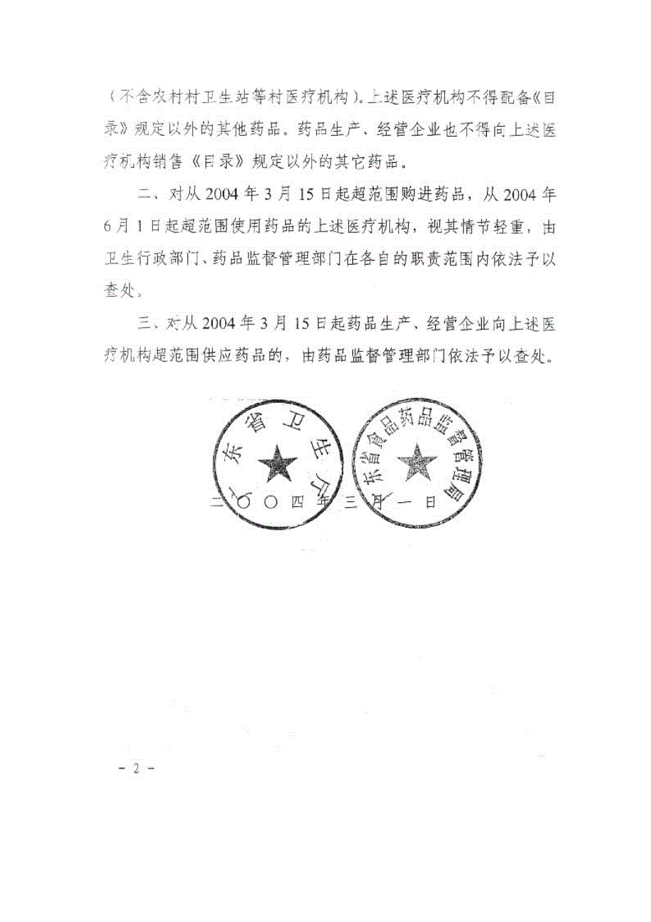 广东省门诊部、诊所等医疗机构常用和急救药品目录_第2页