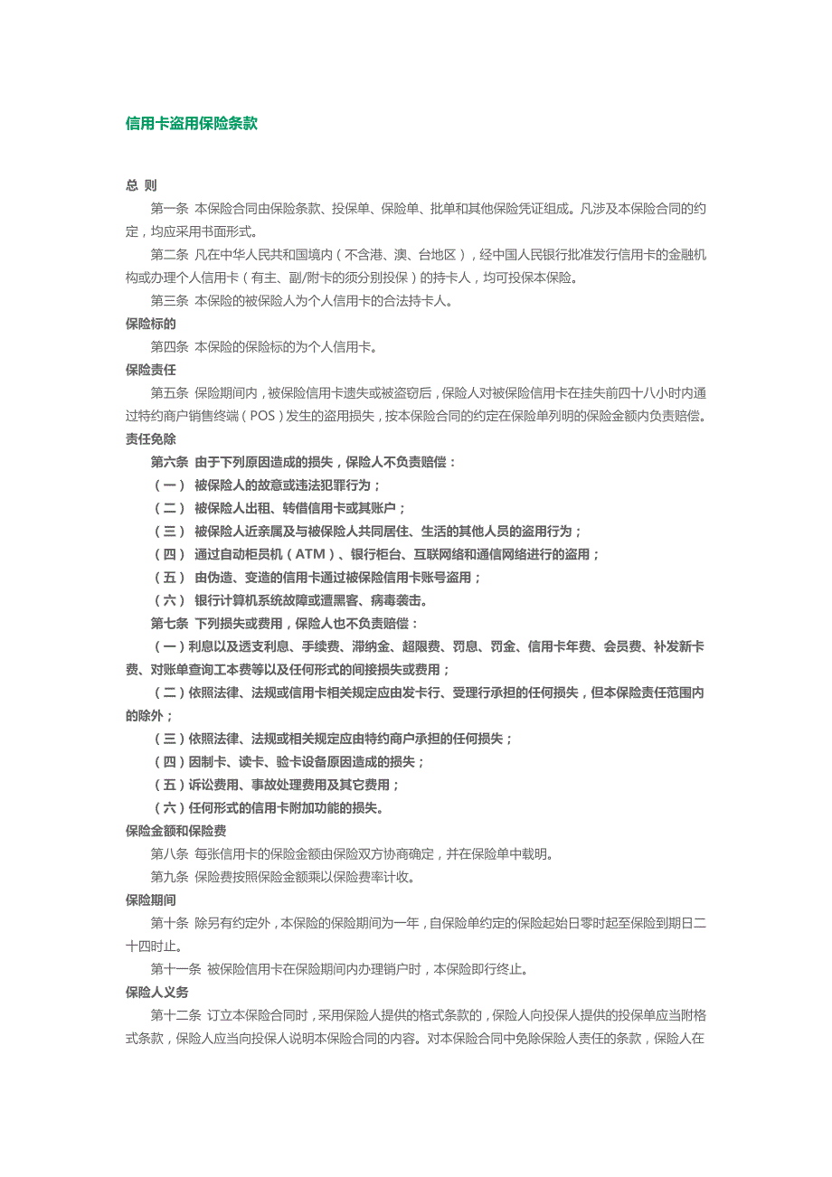 信用卡盗用保险条款_第1页