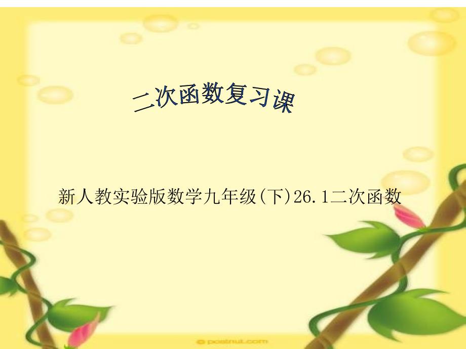 九年级数学二次函数2_第1页