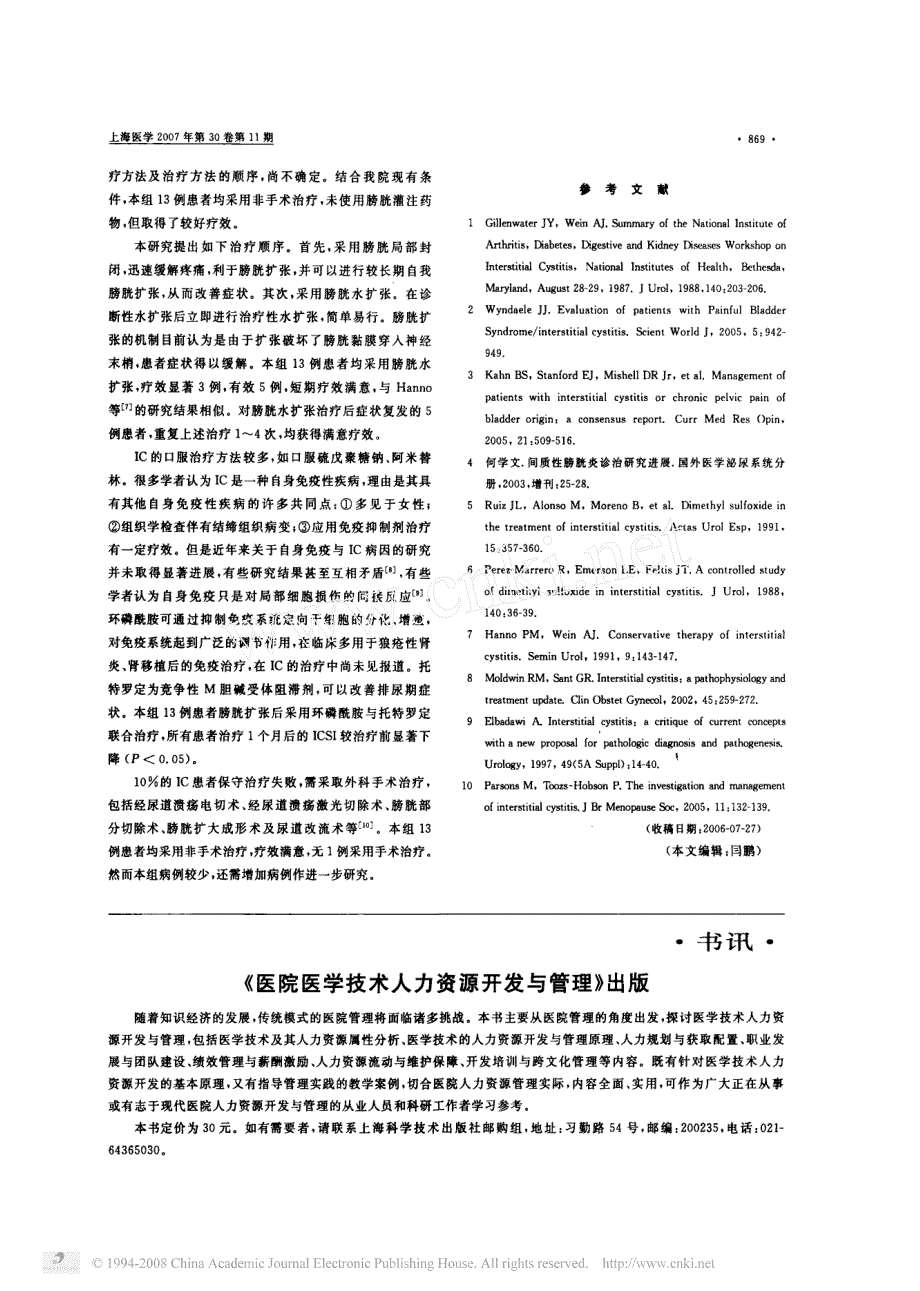 膀胱扩张局部封闭联合口服药物治疗间质性膀胱炎的临床_第2页