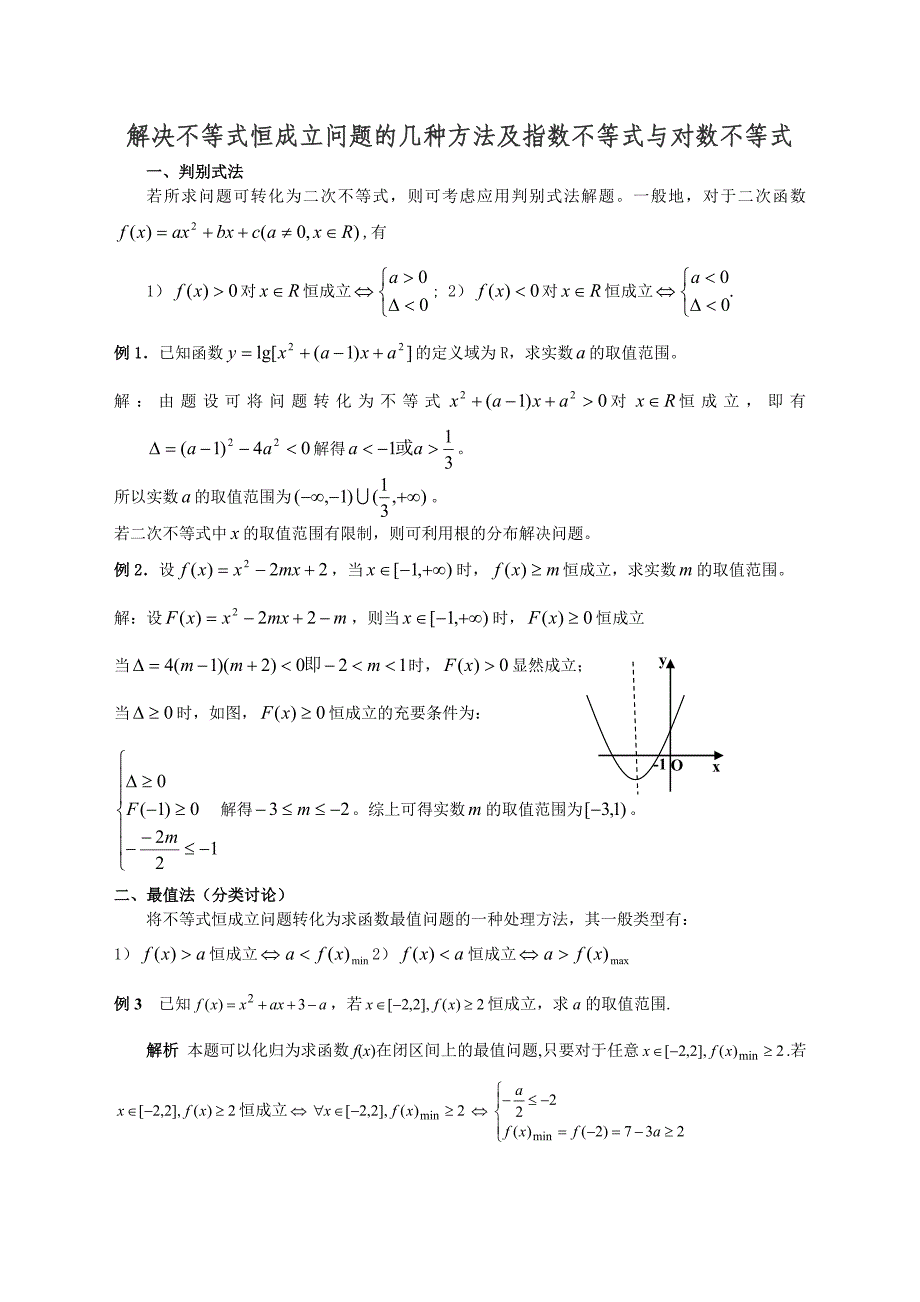 解决不等式恒成立问题的几种方法及指数不等式与对数不等式_第1页