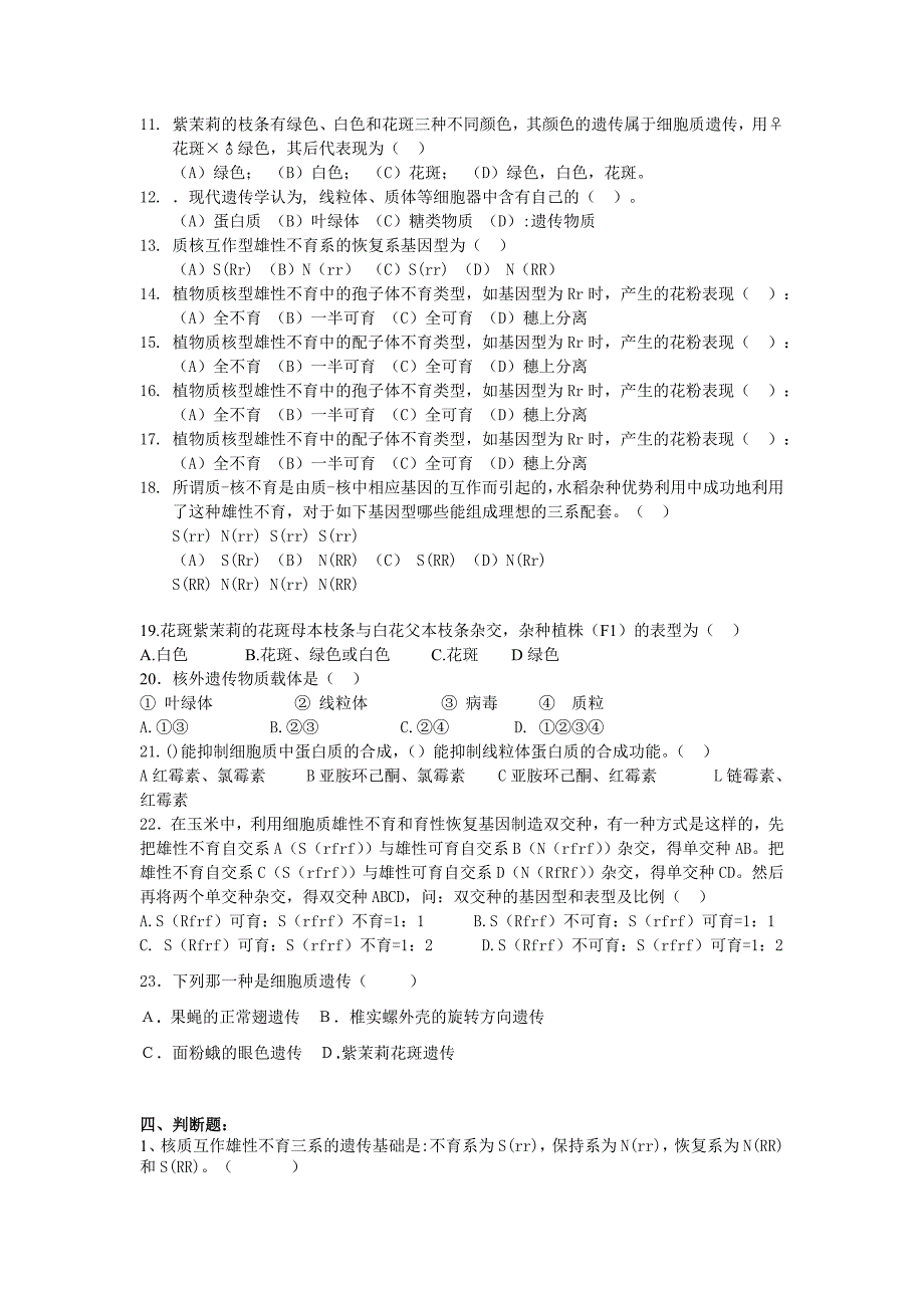 普通遗传学第十一章 核外遗传   自出试题及答案详解第一套_第3页