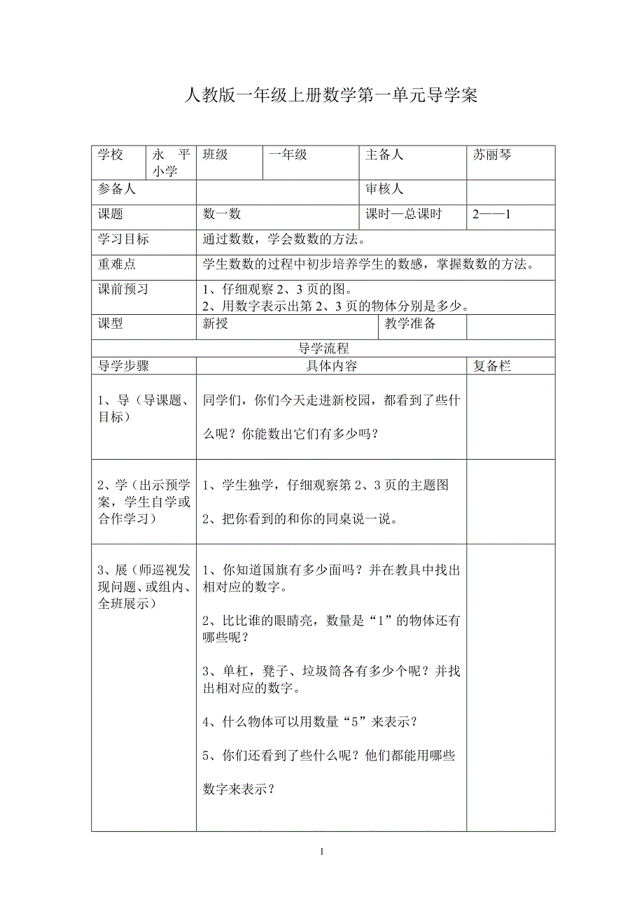 一年级数学上册第一、二单元导学案_第1页