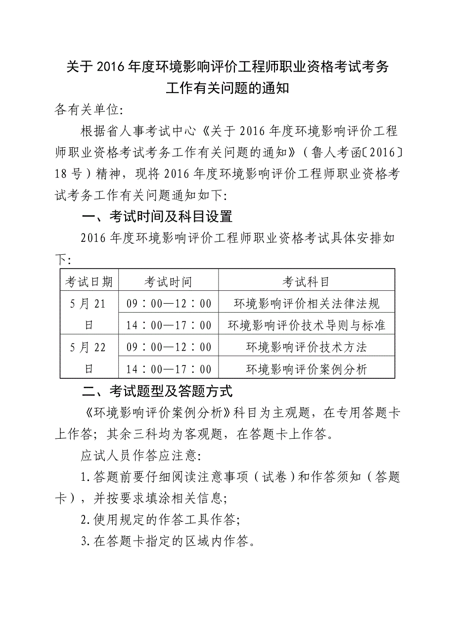 关于2016年度环境影响评价工程师职业资格考试考务_第1页