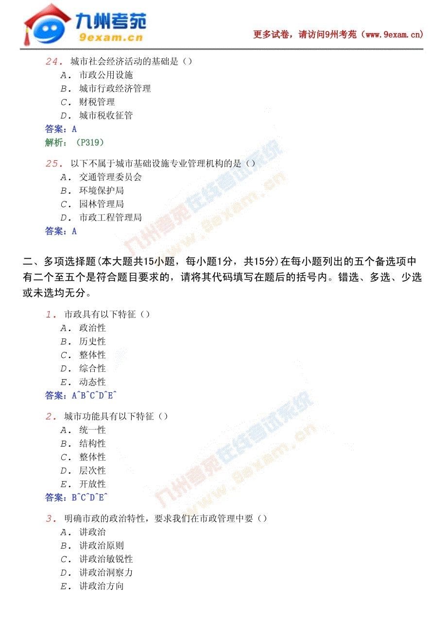 2011年全国自考市政学模拟试……4_第5页