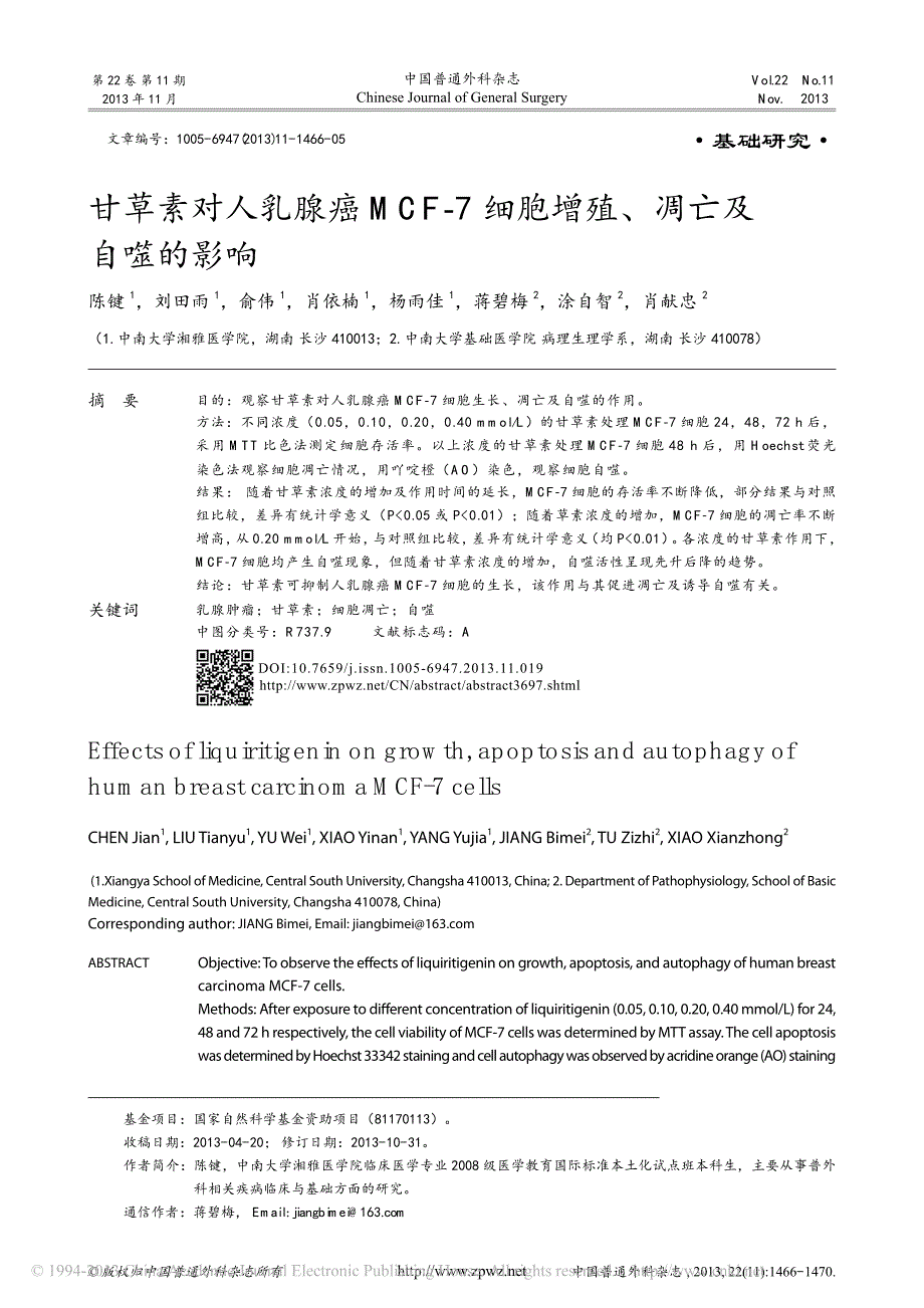 甘草素对人乳腺癌mcf_7细胞增殖_凋亡及自噬的影响_陈键_第1页