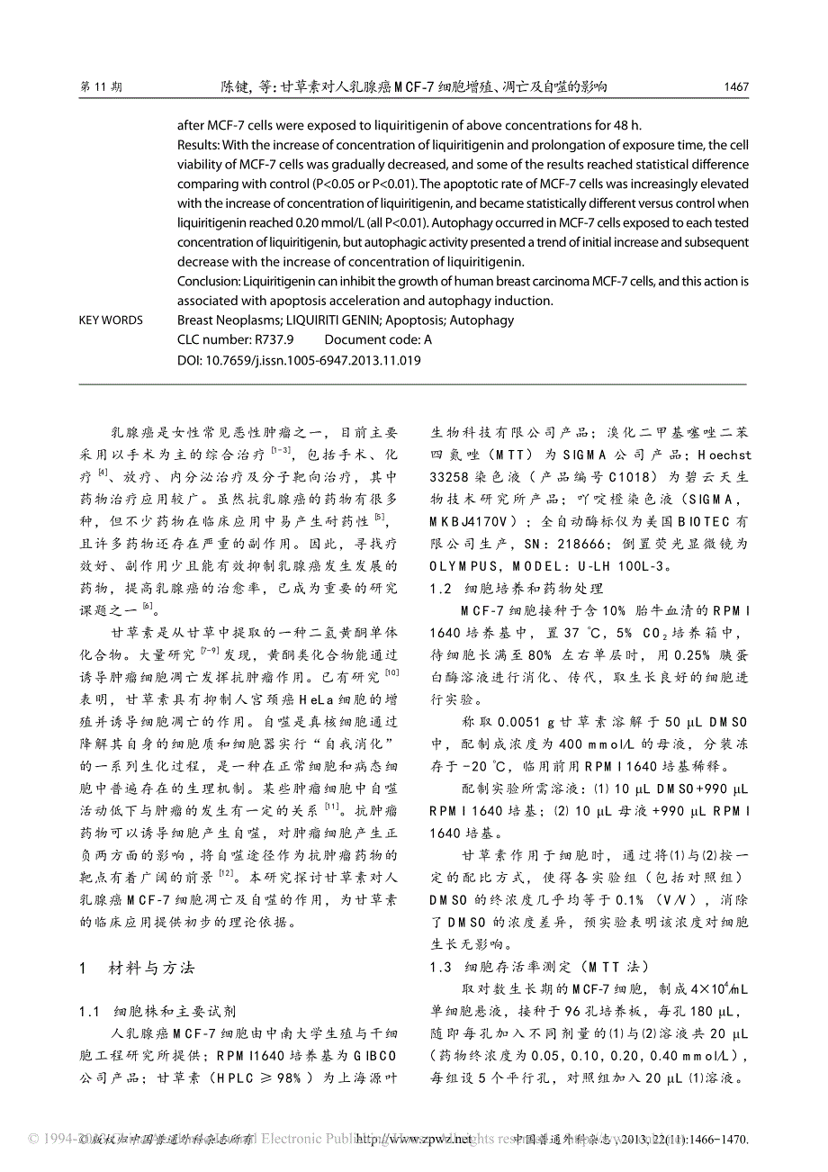 甘草素对人乳腺癌mcf_7细胞增殖_凋亡及自噬的影响_陈键_第2页