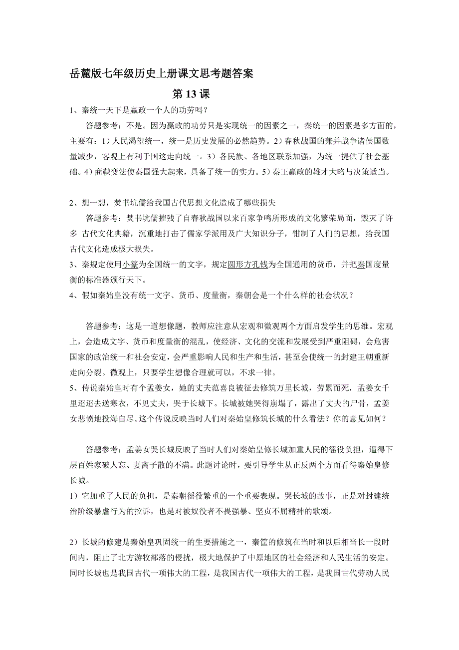 岳麓版七年级汗青上册第三单位课文思虑题谜底_第1页